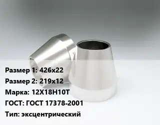 Переход нержавеющий 426х22х219х12 Сталь: 12Х18Н10Т ГОСТ: ГОСТ 17378-2001 эксцентрический